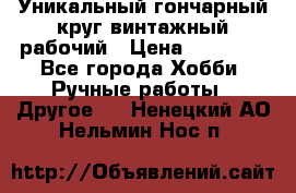 Уникальный гончарный круг винтажный рабочий › Цена ­ 75 000 - Все города Хобби. Ручные работы » Другое   . Ненецкий АО,Нельмин Нос п.